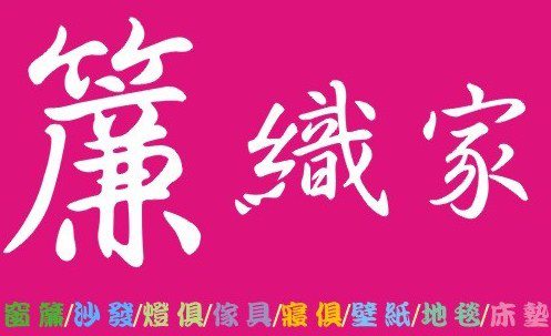 簾織家窗簾店家介紹