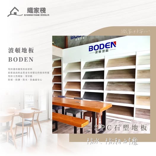 打造質感居家空間，就選波頓地板BODEN介紹圖