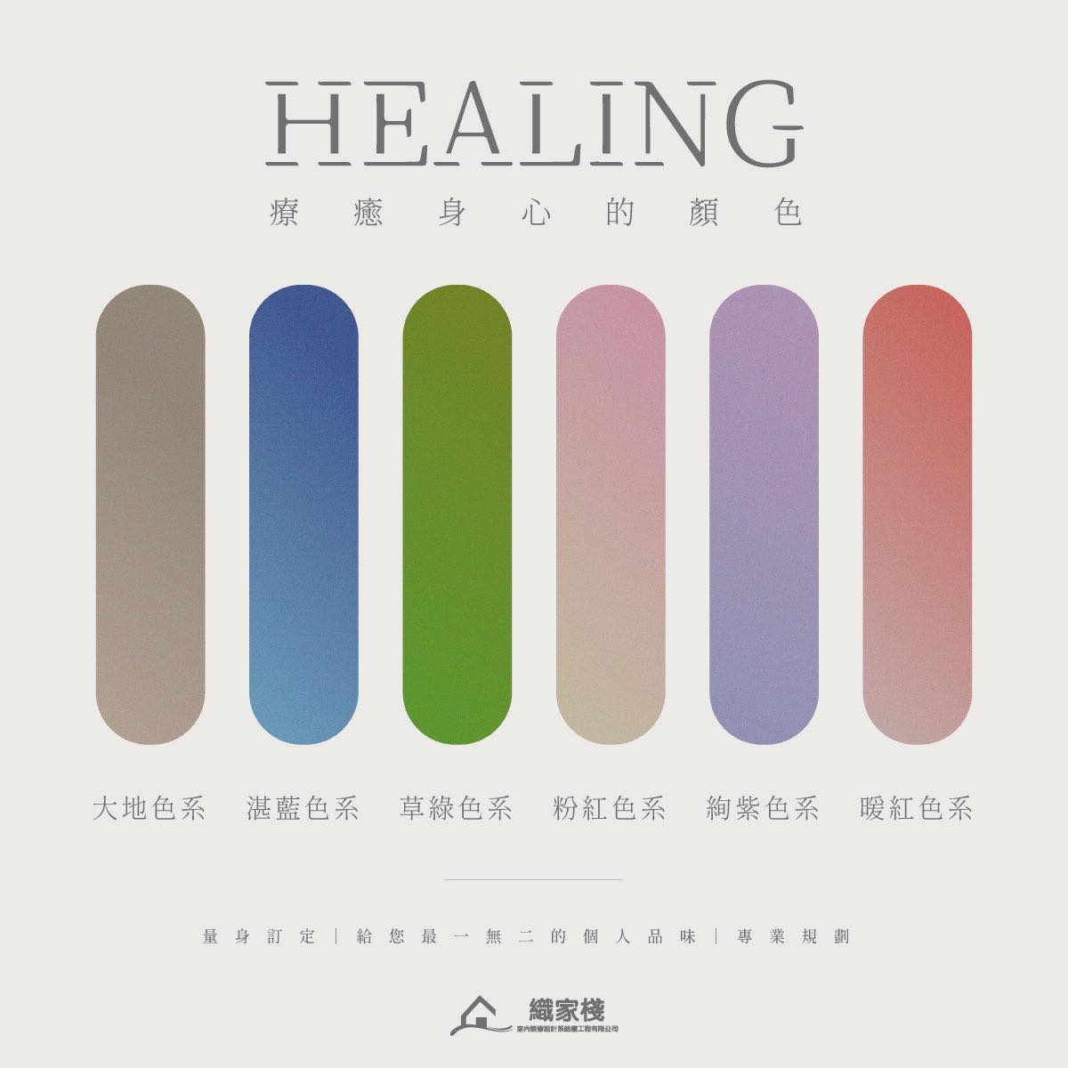 「織家來介紹」 家居空間上大面積使用高明度低彩度的輕柔色系，能營造出輕鬆愉快的氛圍。