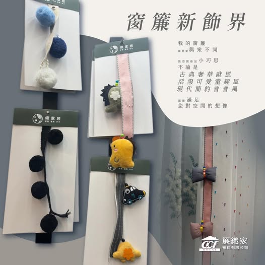 窗飾小物-簾織家有許多款式提供挑選