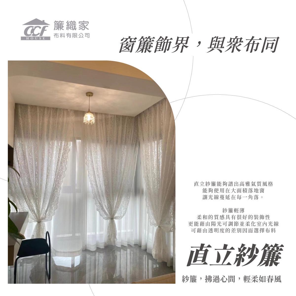 直立紗簾介紹：兼具柔美與機能的現代窗簾選擇-簾織家解說