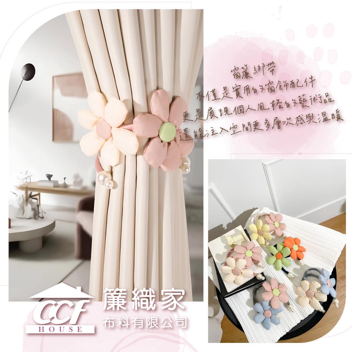 窗飾的魔法：點亮空間的靈魂細節-窗簾綁帶