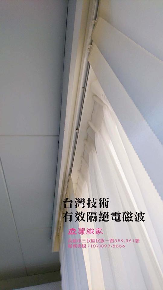 防電磁波窗簾-簾織家